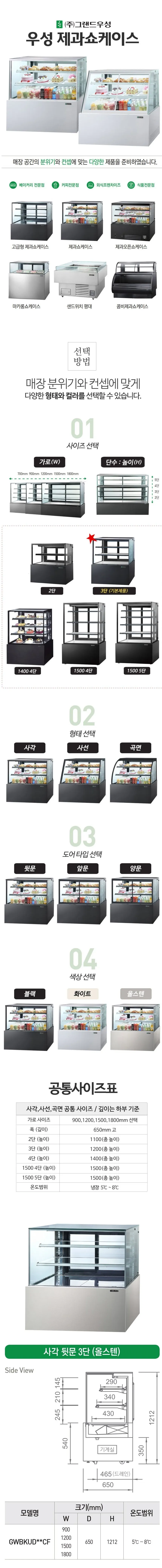 그랜드우성 간냉식 제과쇼케이스 1500 사각 뒷문형 3단 (화이트) 상세 1